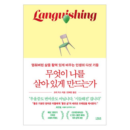 무엇이 나를 살아 있게 만드는가:멈춰버린 삶을 활력 있게 바꾸는 인생의 다섯 기둥