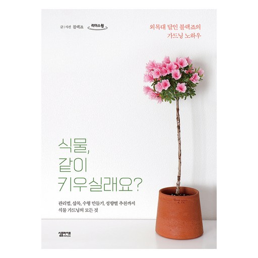 큰글자도서 식물 같이 키우실래요?
