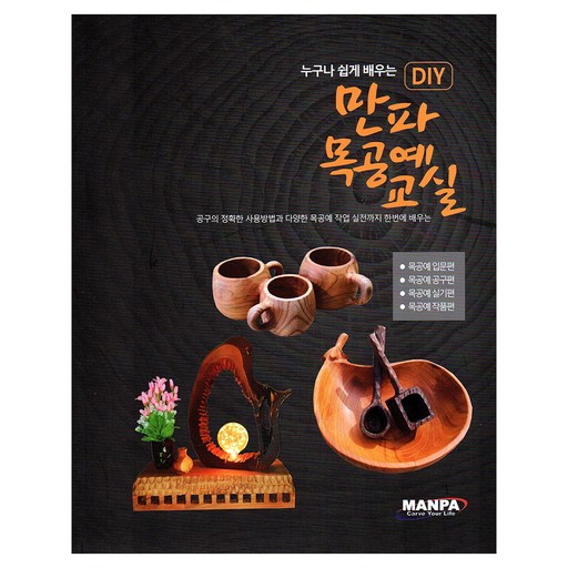 누구나 쉽게 배우는DIY 만파 목공예교실