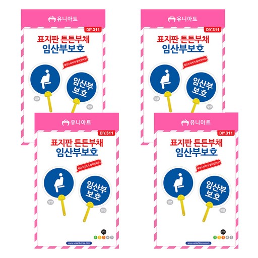 유니아트 표지판 튼튼부채 만들기 임산부보호 DIY311