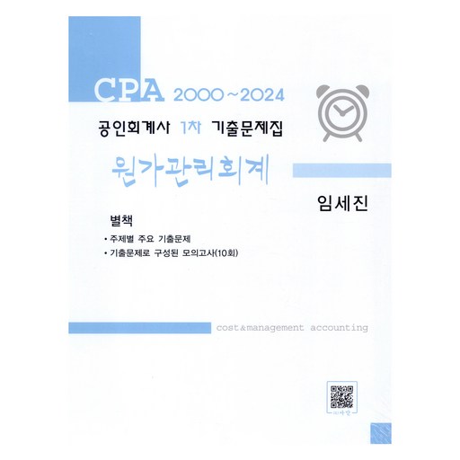 2000~2024 공인회계사 1차 기출문제집 원가관리회계