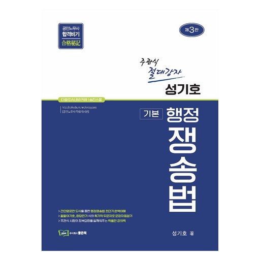 성기호 기본 행정쟁송법 제3판