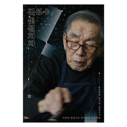 김성수 옻칠회화