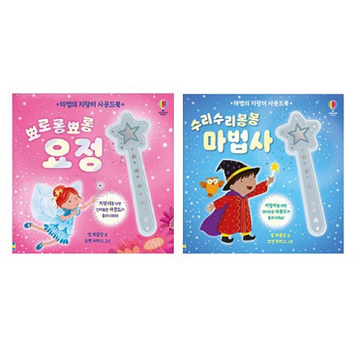마법의 지팡이 사운드북 뾰로롱뾰롱 요정 + 수리수리봉봉 마법사 세트 전 2권