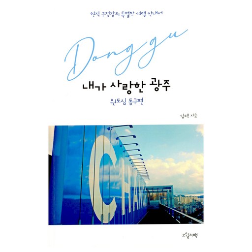 내가 사랑한 광주
