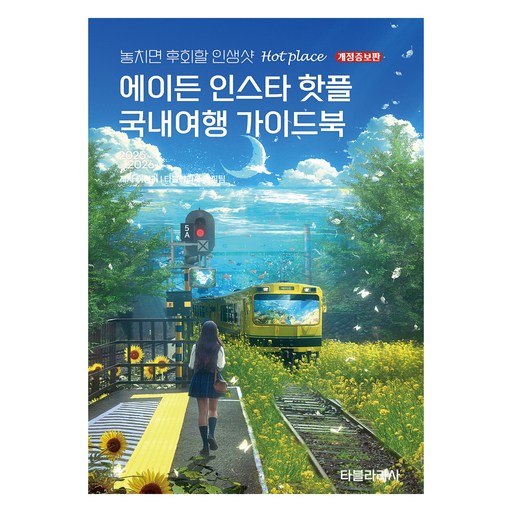 에이든 인스타 핫플 국내여행 가이드북(2025-2026):놓치면 후회할 인생샷 Hot place