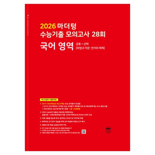 2026 마더텅 수능기출 모의고사 28회 최신 기출 문제 완벽 대비