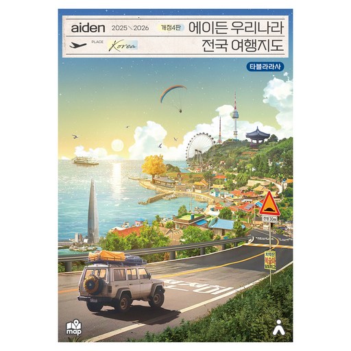 2025~2026 에이든 우리나라 전국 여행지도 개정4판