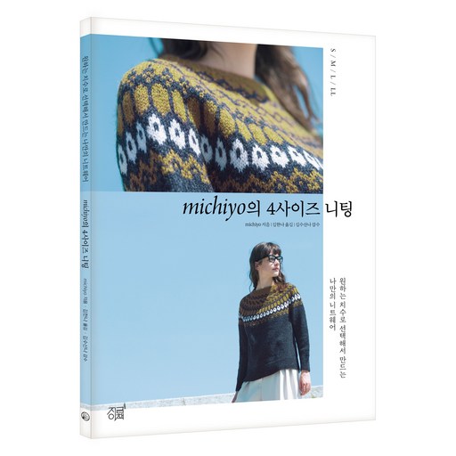michiyo의 4사이즈 니팅:원하는 치수로 선택해서 만드는 나만의 니트웨어