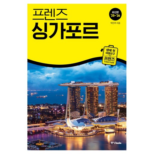 프렌즈 싱가포르(2025~2026):최고의 싱가포르 여행을 위한 가장 완벽한 가이드북