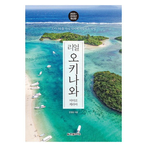 2025~2026 리얼 오키나와 미야코 케라마 개정판