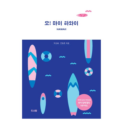 오! 마이 하와이