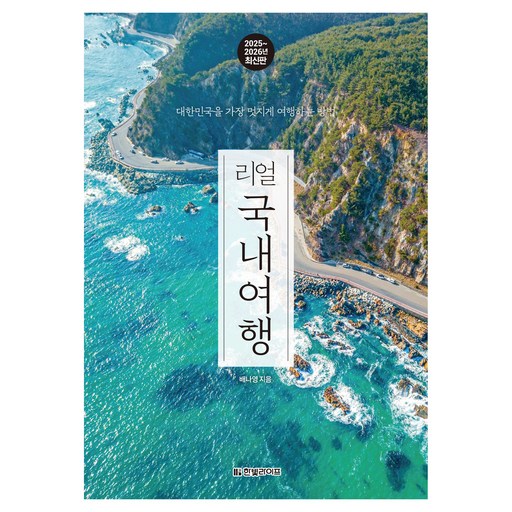 2025~2026 리얼 국내여행 : 대한민국을 가장 멋지게 여행하는 방법, 배나영, 한빛라이프
