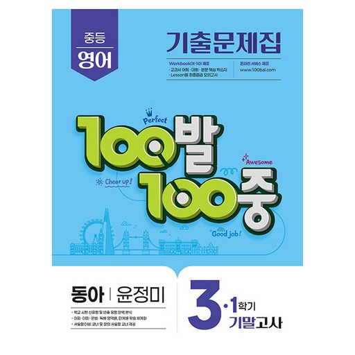 2025 100발 100중 기말고사 기출문제집 동아 윤정미, 영어, 중등 3-1