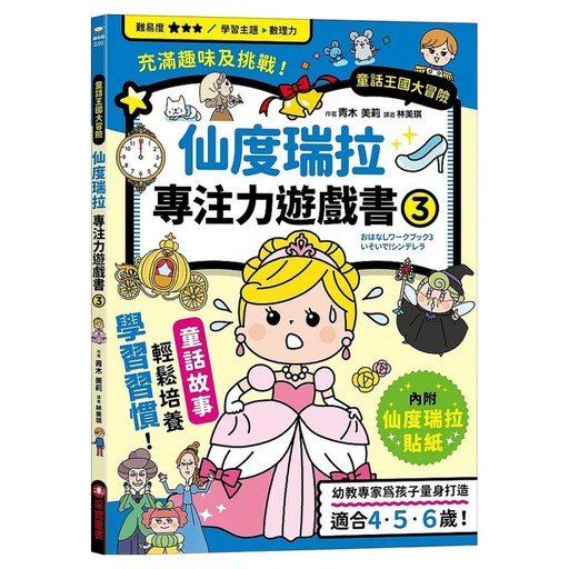 仙度瑞拉專注力遊戲書(3) 附贈仙度瑞拉闖關貼紙, 平裝書