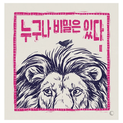 누구나 비밀은 있다