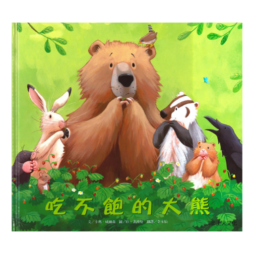 吃不飽的大熊, 優良套書系列, 上人文化