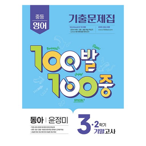 100발 100중 기출문제집 기말고사 동아 윤정미