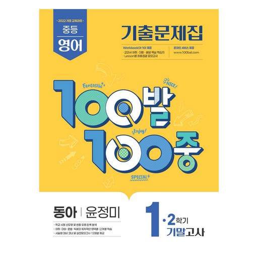 100발 100중 기출문제집 기말고사 동아 윤정미