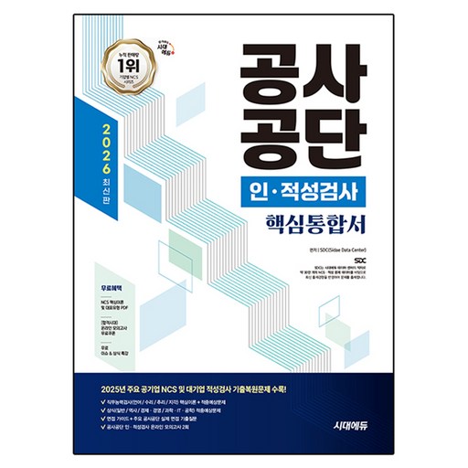 2026 시대에듀 공사공단 인·적성검사 핵심통합서:온라인 모의고사 무료쿠폰+무료 이슈 상식 특강