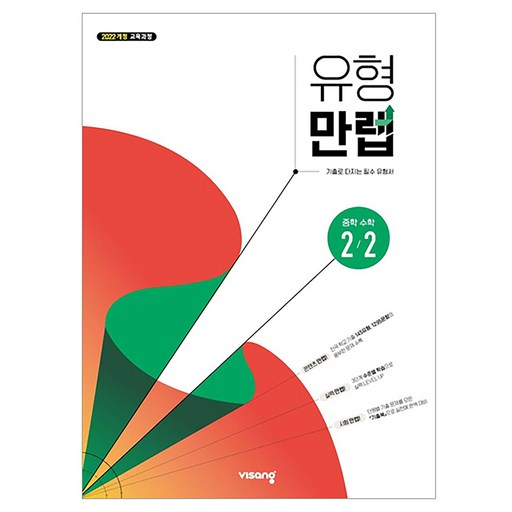 유형 만렙 중학 수학 2-2(2026):2022 개정 교육과정