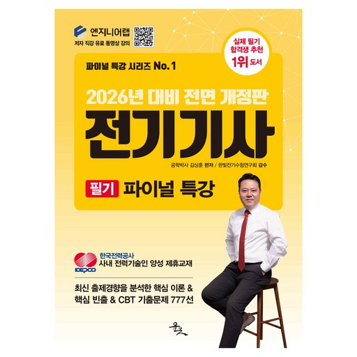 2026년 대비 전기기사 필기 파이널 특강 전면 개정판
