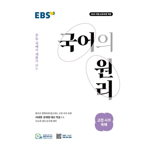 EBS 국어의 원리 고등 고전 시가 독해(2026):2022 개정 교육과정 적용 / 수능 국어의 기본이 되는
