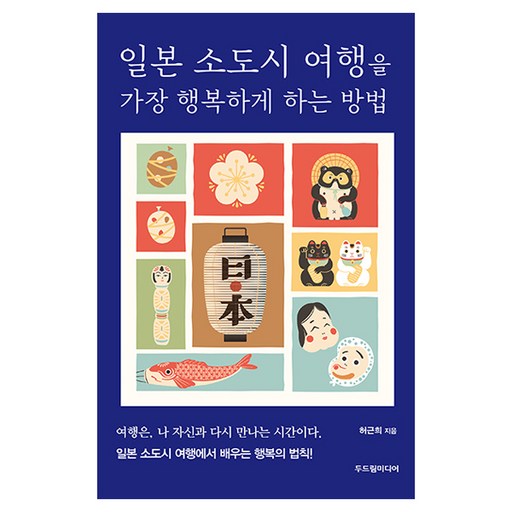 일본 소도시 여행을 가장 행복하게 하는 방법