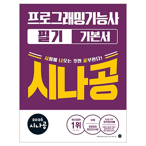 2026 시나공 프로그래밍기능사 필기 기본서
