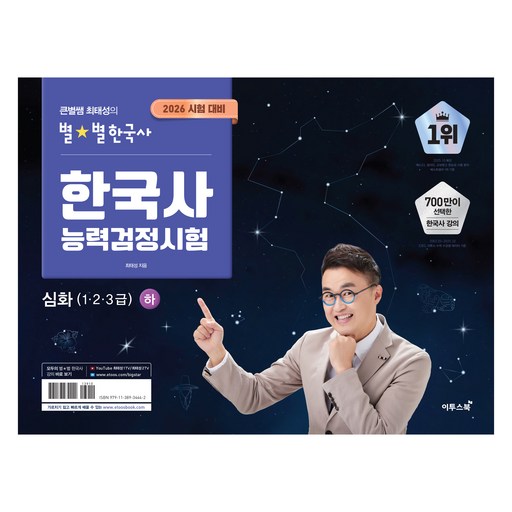 2026 큰별쌤 최태성의 별별한국사 한국사능력검정시험 심화(1,2,3급)(하)