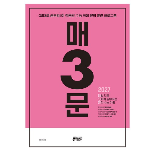 매3문 매일 지문 3개씩 공부하는 문학 수능 기출