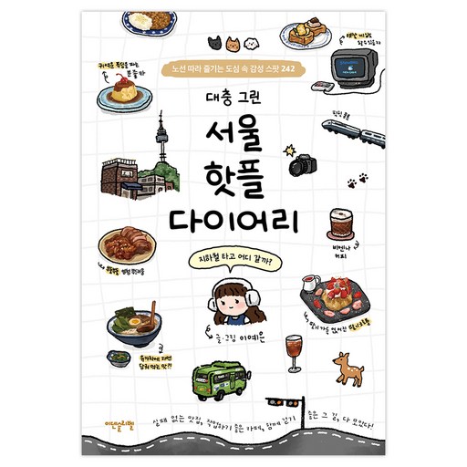 대충 그린 서울 핫플 다이어리