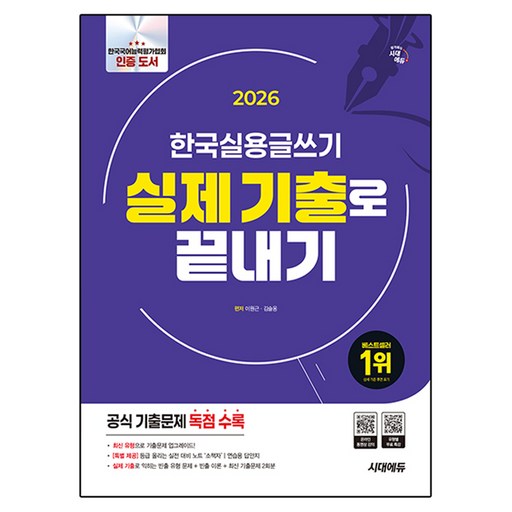 2026 시대에듀 한국실용글쓰기 실제 기출로 끝내기:공식 기출문제 독점 수록