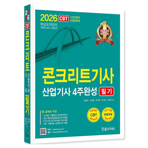 2026 콘크리트기사 산업기사필기 4주완성 필기