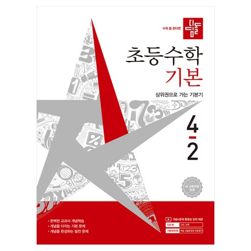 디딤돌 초등수학 기본