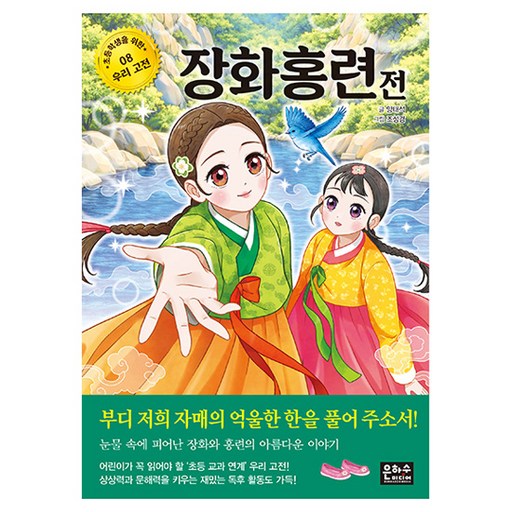 장화홍련전 초등학생을 위한 우리고전 08