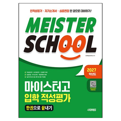 2027학년도 마이스터고 입학 적성평가 한권으로 끝내기