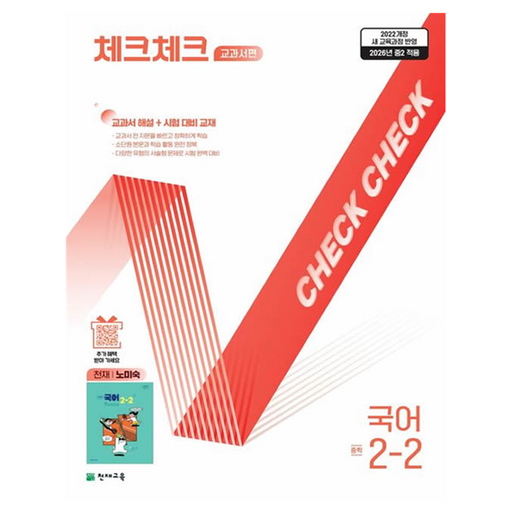 체크체크 교과서편 중학 국어 2-2(천재 노미숙)(2026):2022개정 새 교육과정 반영