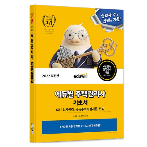 2027 에듀윌 주택관리사 기초서 1차