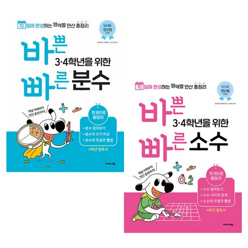 바쁜 3, 4학년을 위한 빠른 분수+소수 세트 전 2권