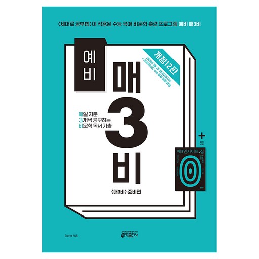 예비 매3비매일 지문 3개씩 공부하는 비문학 독서 기출 개정12판