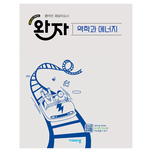 완자 고등 역학과 에너지(2026):2022 개정 교육과정