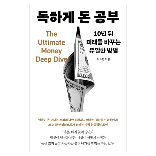 독하게 돈 공부