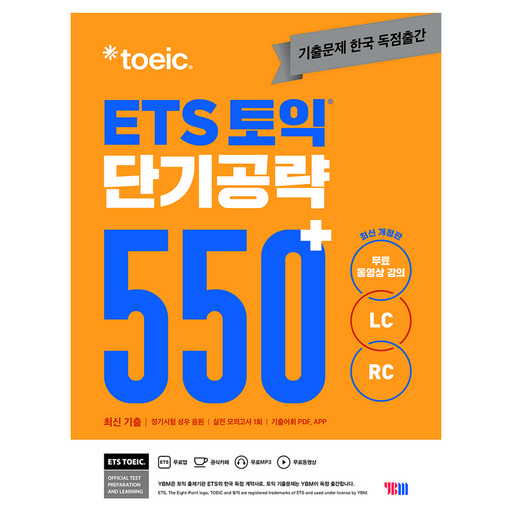 ETS 토익 단기공략 550+(LC+RC)