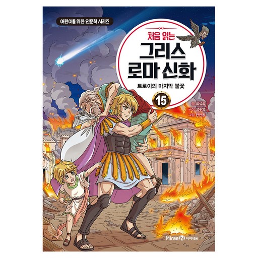 처음 읽는 그리스 로마 신화 15 : 트로이의 마지막 불꽃