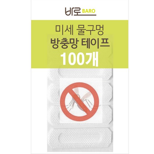 바로 밴드형 물구멍 방충망 테이프 100p