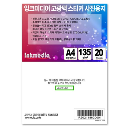 잉크미디어 Adhesive Cast Coated 광택 스티커 포토용지 135g