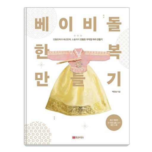 베이비돌 한복 만들기:전통한복과 패션한복 소품까지 인형옷 무작정 따라 만들기