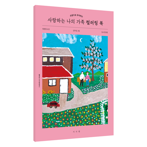 사랑하는 나의 가족 컬러링 북