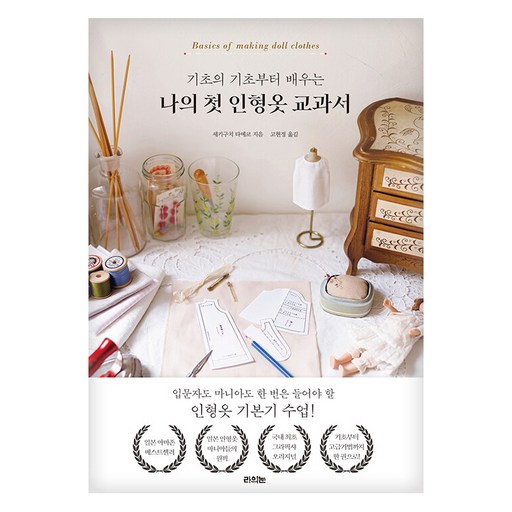 기초의 기초부터 배우는 나의 첫 인형옷 교과서